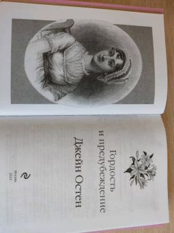 Джейн Остен: Гордость и предубеждение