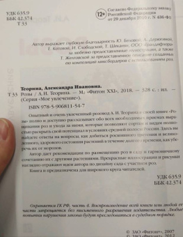 Александра Теорина: Розы. Моё увлечение