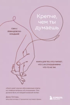 Гэри Левандовски-младший: Крепче, чем ты думаешь. Книга для тех, кто считает, что с их отношениями что-то не так