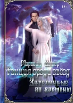 Морвейн Ветер: Танцуя среди звёзд. Летопись 3. Затерянные во времени