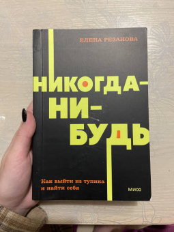 Елена Резанова: Никогда-нибудь. Как выйти из тупика и найти себя