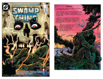 Алан Мур: Болотная Тварь. Книга 2