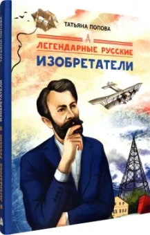 Татьяна Попова: Легендарные русские изобретатели