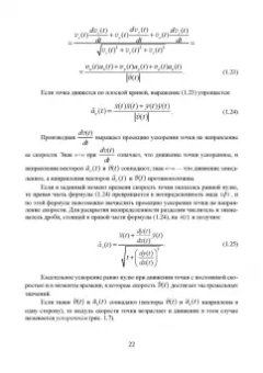 Феликс Доронин: Теоретическая механика. Учебное пособие