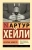 Артур Хейли: Вечерние новости