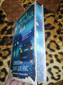 Симона Сент-Джеймс: Книга нераскрытых дел