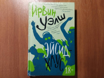 Ирвин Уэлш: Эйсид-хаус