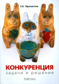 Георгий Просветов: Конкуренция:  задачи и решения