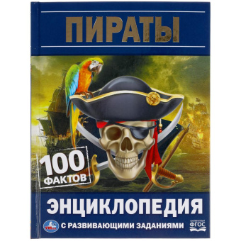 : Пираты. 100 фактов. Энциклопедия с развивающими заданиями. 165х215мм, 48 стр. Умка в кор.22шт