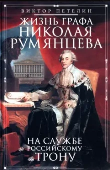 Виктор Петелин: Жизнь графа Николая Румянцева. На службе Российскому трону