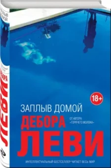 Дебора Леви: Заплыв домой