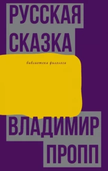Владимир Пропп: Русская сказка
