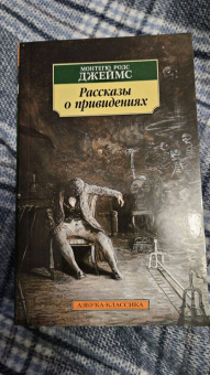 Монтегю Джеймс: Рассказы о привидениях