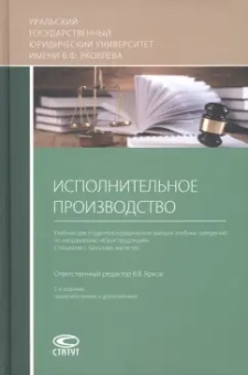 Ярков, Брановицкий, Бурачевский: Исполнительное производство. Учебник