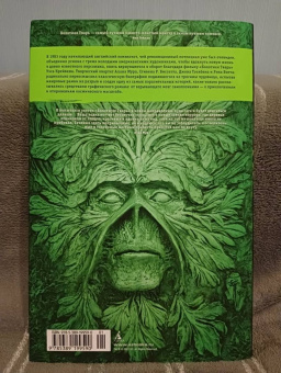 Алан Мур: Болотная Тварь. Книга 1