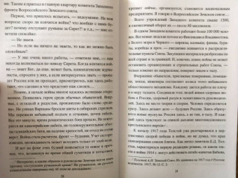 Борис Соколов: "Хождение по мукам" Алексея Толстого. Писатель и Гражданская война в России