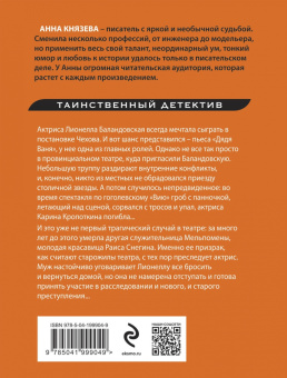 Анна Князева: Убийство в декорациях Чехова