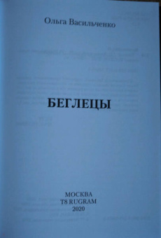 Ольга Васильченко: Беглецы