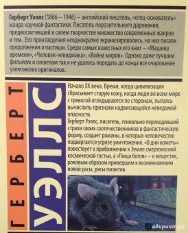 Герберт Уэллс: В дни кометы. Пища богов