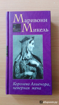 Микель Маривонн: Королева Алиенора, неверная жена