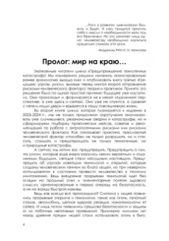 Мун, Попета: Предупреждение техногенных катастроф. Книга 3. Грядущее. Риски, угрозы, вызовы