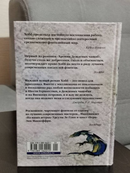 Робин Хобб: Хроники Дождевых чащоб. Книга 1. Хранитель драконов