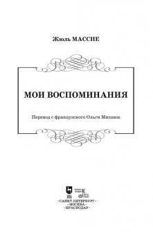 Жюль Массне: Мои воспоминания
