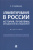 Алла Серебрякова: Алиментирование в России. История, проблемы, методология исследования. Монография