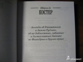 Шарль Костер: Легенда об Уленшпигеле и Ламме Гудзаке, об их доблестных,забавных и достославных деяниях во Фландрии
