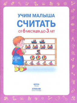 Олеся Жукова: Учим малыша считать. От 6 месяцев до 3 лет