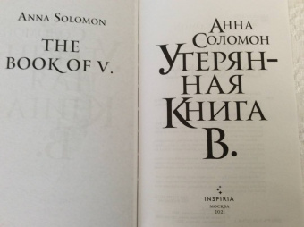 Анна Соломон: Утерянная Книга В.