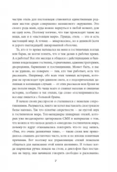 Вим Дэгравэ: Отели и их секреты