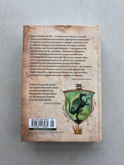 Робин Хобб: Сага о Видящих. Книга 3. Странствия убийцы