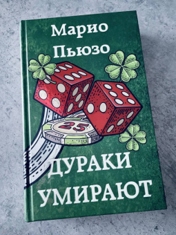 Марио Пьюзо: Дураки умирают