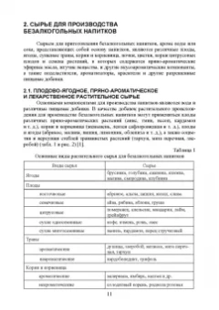 Оганесянц, Панасюк, Гернет: Технология безалкогольных напитков. Учебник