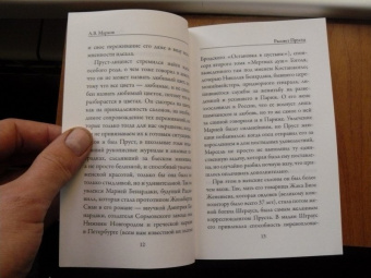 Марсель Пруст: Утехи и дни