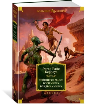 Берроуз Эдгар Райс: Принцесса Марса. Боги Марса. Владыка Марса