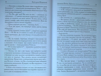 Виктория Шорикова: Хроника последнего убийства