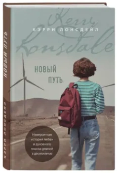 Кэрри Лонсдейл: Новый путь