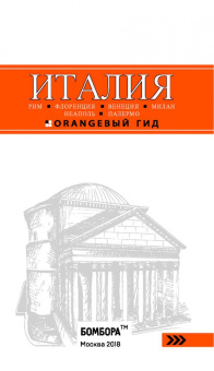 Арье, Тимофеев: Италия. Рим, Флоренция, Венеция, Милан, Неаполь, Палермо