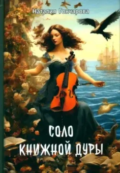Наталия Гончарова: Соло книжной дуры