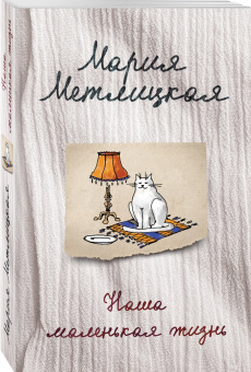 Мария Метлицкая: Наша маленькая жизнь