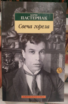 Борис Пастернак: Свеча горела