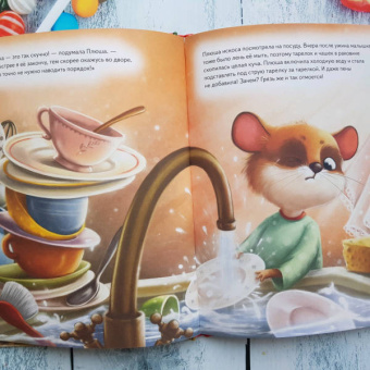 Анна Федулова: Плюша, не ленись! Полезные сказки