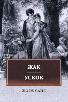 Жорж Санд: Жак. Ускок