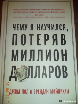 Пол, Мойнихан: Чему я научился, потеряв миллион долларов
