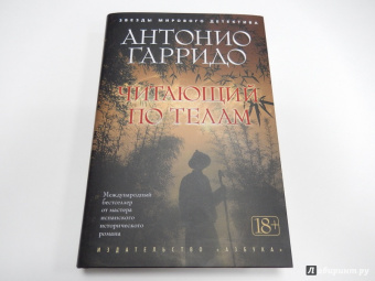 Антонио Гарридо: Читающий по телам