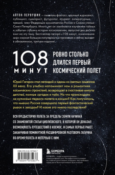Антон Первушин: 108 минут, изменившие мир. Хроники первого космического полета