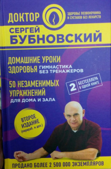 Сергей Бубновский: Домашние уроки здоровья. Гимнастика без тренажеров. 50 незаменимых упражнений для дома и зала