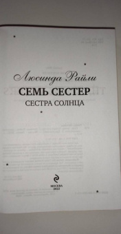 Люсинда Райли: Семь сестер. Сестра солнца